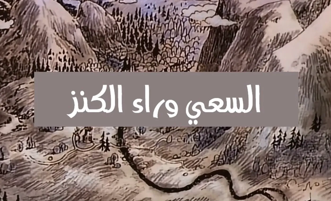 وادي الأمان - الحلقة 52 - السعي وراء الكنز