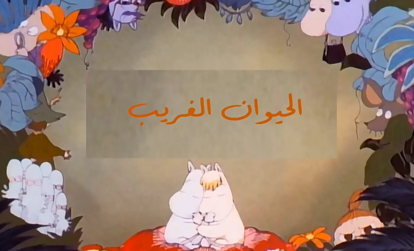 وادي الأمان - الحلقة 66 - الحيوان الغريب