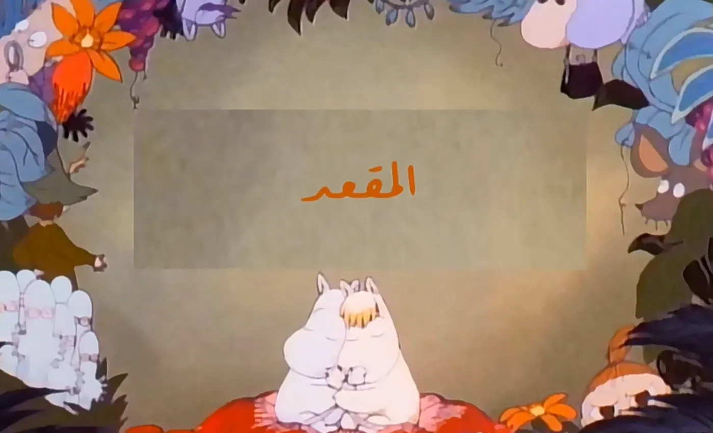 وادي الأمان - الحلقة 67 - المقعد