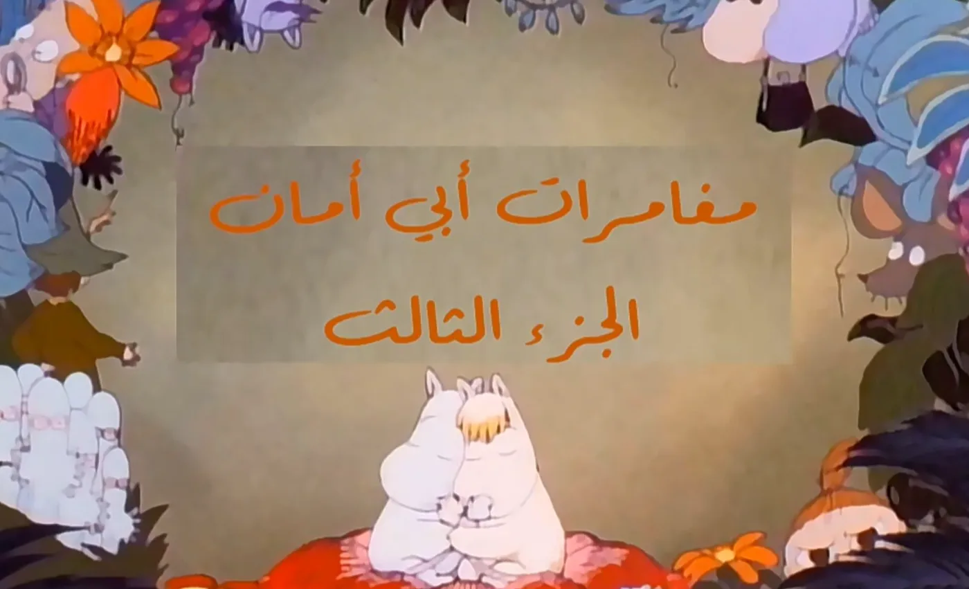 وادي الأمان - الحلقة 68 - مغامرات أبي أمان الجزء الثالث