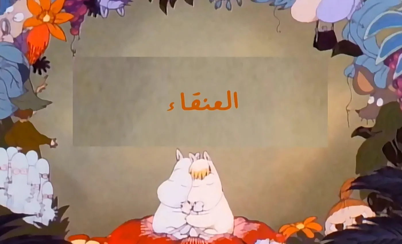 وادي الأمان - الحلقة 69 - العنقاء