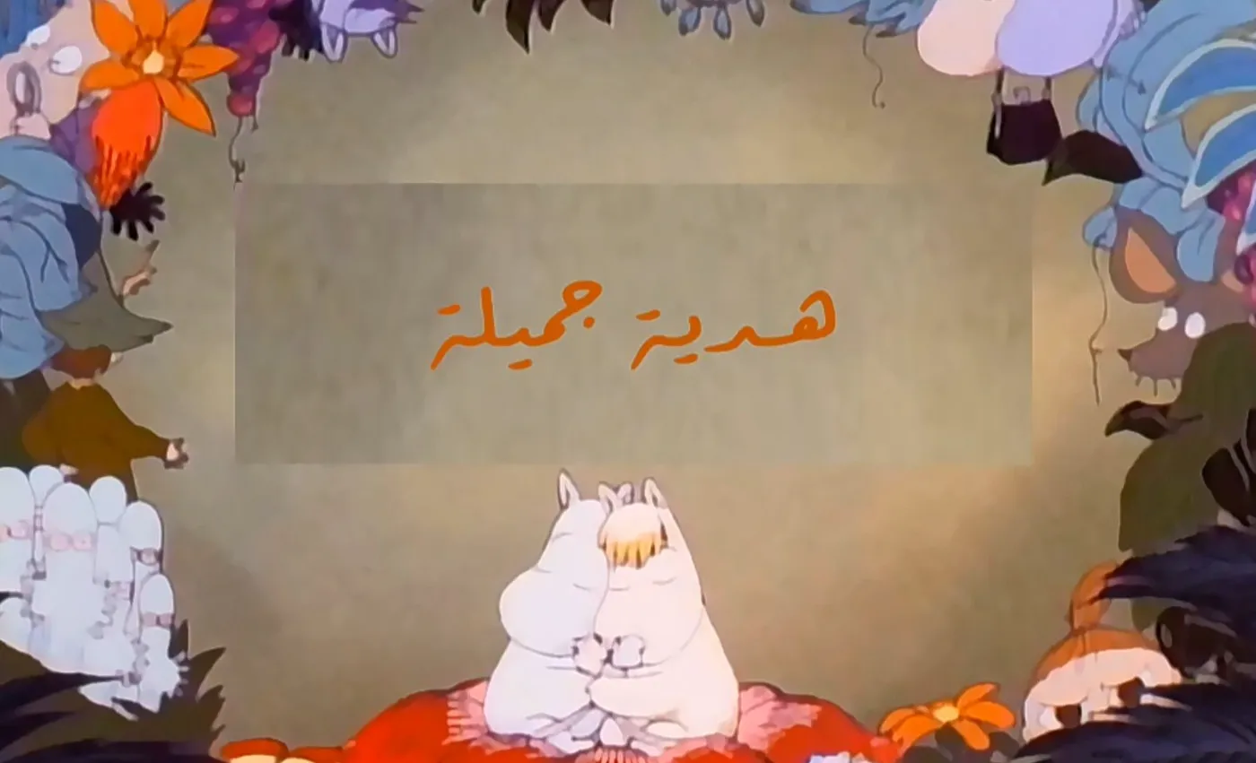 وادي الأمان - الحلقة 74 - هدية جميلة