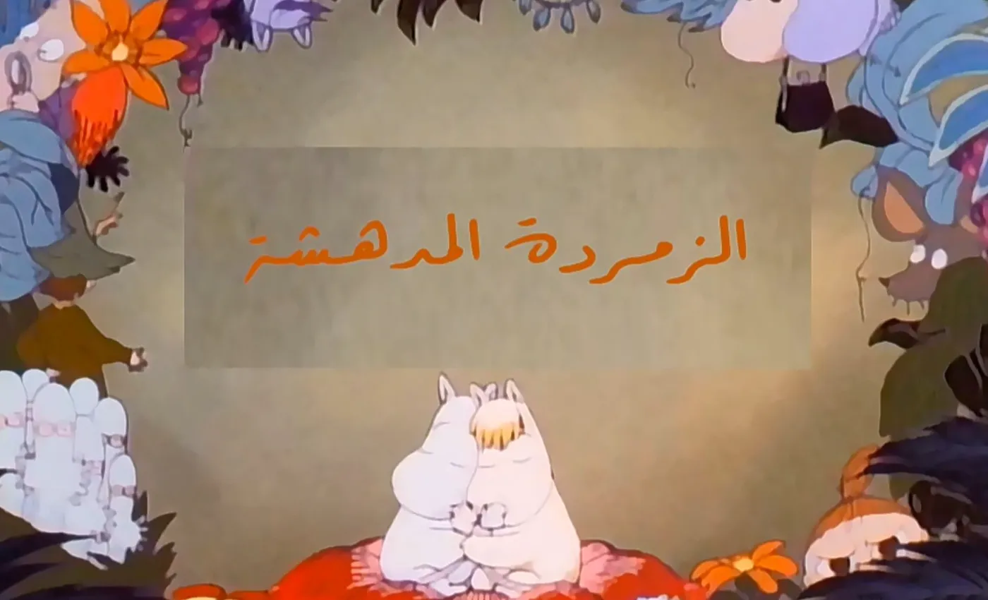 وادي الأمان - الحلقة 75 - الزمردة المدهشة