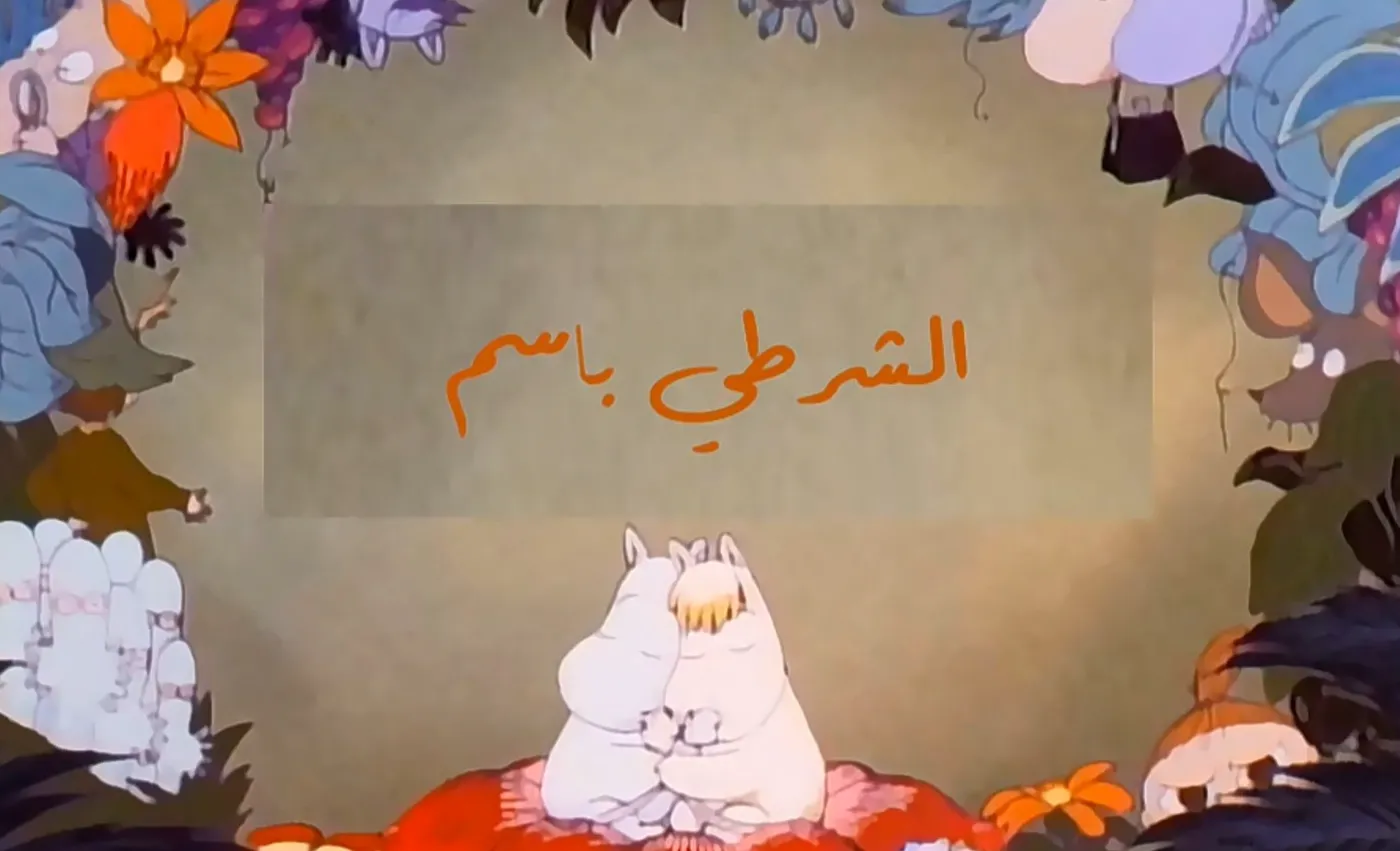 وادي الأمان - الحلقة 86 - الشرطي باسم