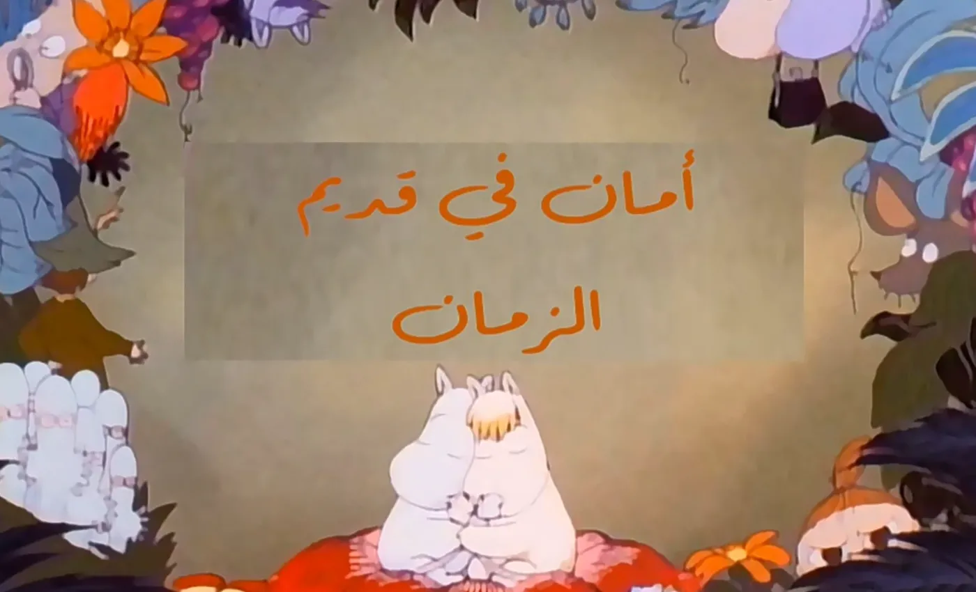 وادي الأمان - الحلقة 91 - أمان في قديم الزمان