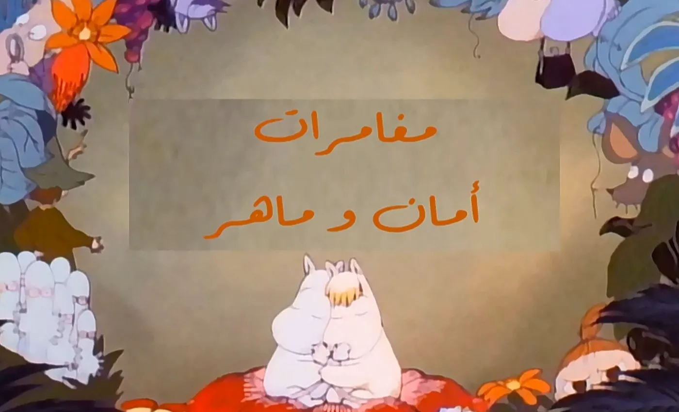 وادي الأمان - الحلقة 94 - مغامرات أمان و ماهر