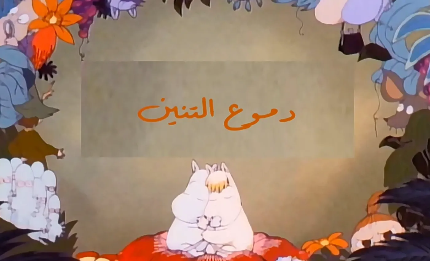 وادي الأمان - الحلقة 98 - دموع التنين