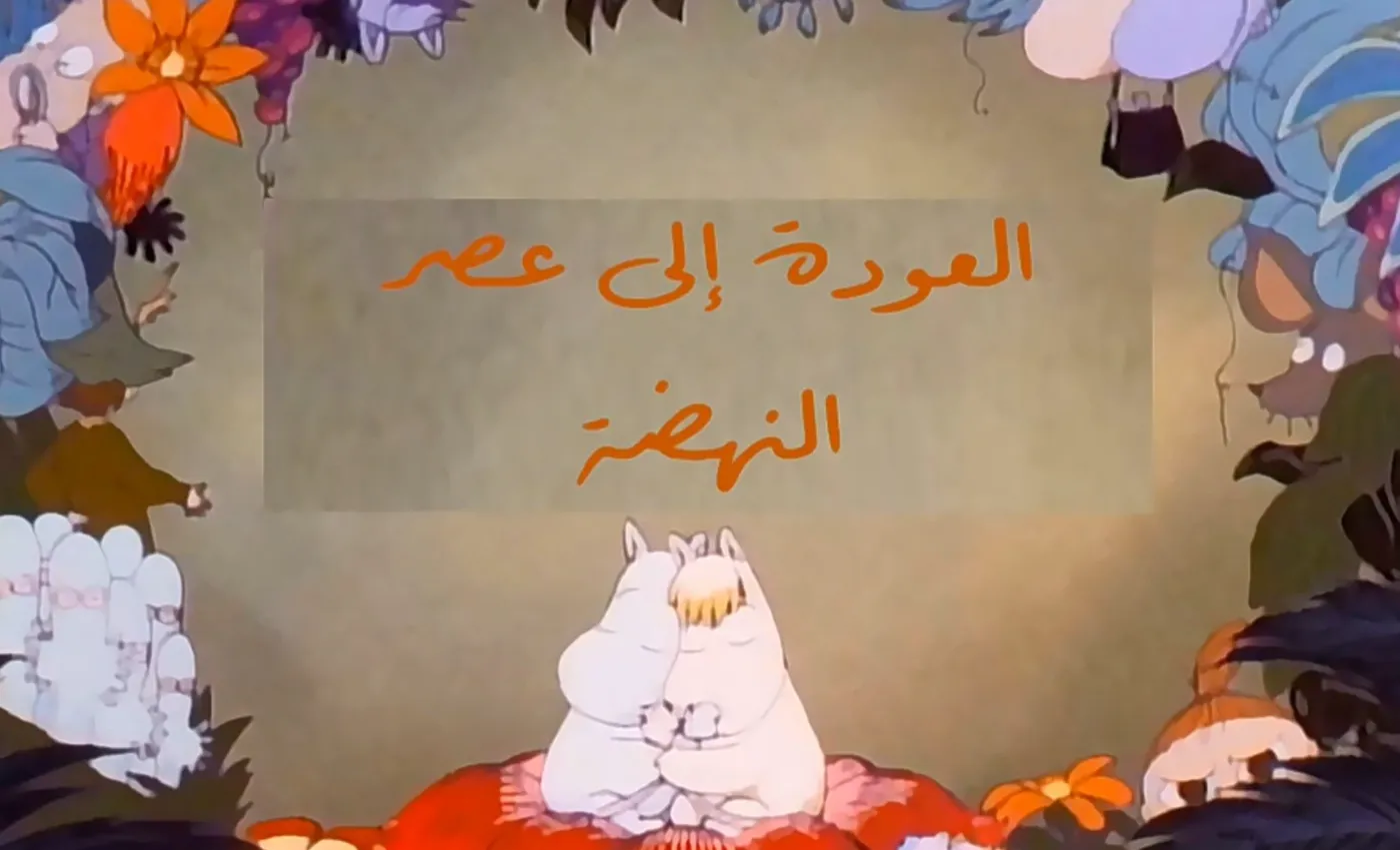 وادي الأمان - الحلقة 99 - العودة إلى عصر النهضة