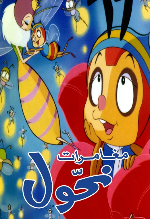 مغامرات نحول
